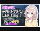 【男性向けボイス】母性の塊のような少女の耳かき添い寝【ASMR】CV 無糖しお イラスト みすみ