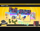 【ゆっくり実況】fall guysを楽しんでいく　その15