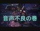 楽勝で進むハンマー漢『MHWアイスボーン』縛りシリーズ#2