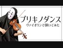 【カオナシが】ブリキノダンスを息苦しいなか弾いてみた【日向電工/violin cover】