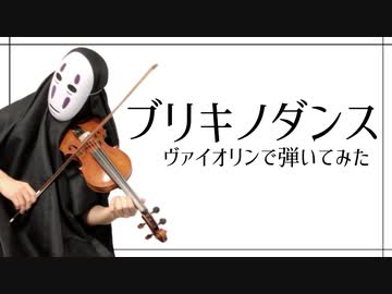【カオナシが】ブリキノダンスを息苦しいなか弾いてみた【日向電工/violin cover】