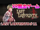 【VR】脱出死にゲー！【Last Labyrinth(ラストラビリンス)】 実況 #11
