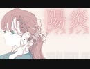 【AIきりたん】陽炎ディスタンス