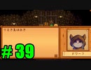【飲酒実況】 Stardew Valley part39 【modあり】