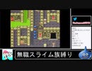 2020年09月22日【SFC版ドラクエ6】無職スライム族縛りの旅【放送アーカイブ】
