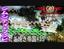 【TaB35】実況 防衛に大きな穴が！ゾンビ大量侵入、絶望たこ焼き帝国【ゾンビサバイバル コロニービルダー They Are Billions】
