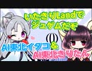 【AIイタコ&きりたん】AI東北姉妹デュエットソング「いたきりLandでじゅげむだぞ」