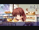 【実況】毎日「CLANNAD -クラナド-」をしよう Part43