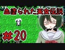 【オリキャラ実況】黒髪眼鏡と「血塗られた天女伝説」＃20
