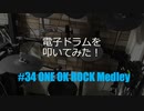 ゆびゆびどらどら 電子ドラム配信 DTX LIVE #34