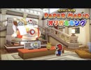 折る側のキングなのか折られる側のキングなのかはっきりさせたいぺパマリ Part35 [ペーパーマリオ　オリガミキング]