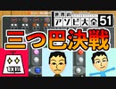 【3人実況】天才達のヒット&ブロー頭脳戦2【世界のアソビ大全51】