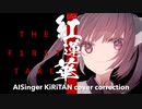 【AIきりたんカバー】THE FIRST TAKE最年少チャレンジ!? 紅蓮華 LiSAを歌ってみてもらった【NEUTRINO】