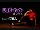 【MMD風MV】シュガーヘイト 踊ってみた【UHA】