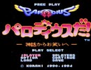 【極上パロディウスだ！】STGは下手だけど、全ステージクリアしたい実況プレイ part15