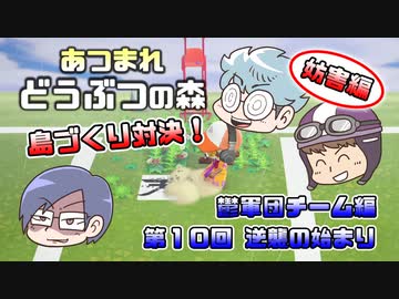 あつまれどうぶつの森 島比べ対決 鬱軍団チーム編 #10