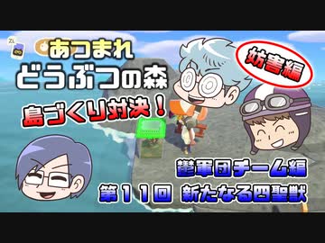 あつまれどうぶつの森 島比べ対決 鬱軍団チーム編 #11