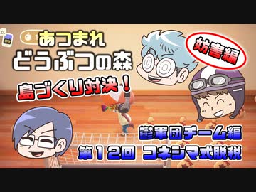 あつまれどうぶつの森 島比べ対決 鬱軍団チーム編 #12