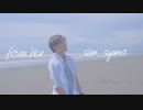 【しょま】フィクションブルー踊ってみた【MV風】