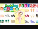 【まいにち投稿】あつまれ どうぶつの森 Part224／37-1【あつ森】