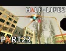 【ビビりでも世界を変えたい！】▼Half-Life2▼を怖がり実況【Part23】