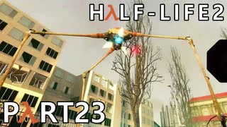 【ビビりでも世界を変えたい！】▼Half-Life2▼を怖がり実況【Part23】