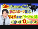 #791「３分と見てられない動画」と東スポ報道。保守系番組と「リベラル」系の違いは「０」にあった｜みやわきチャンネル（仮）#931Restart791