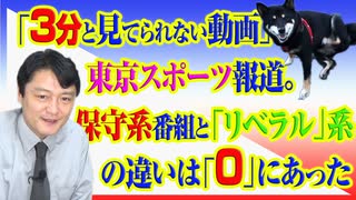 #791「３分と見てられない動画」と東スポ報道。保守系番組と「リベラル」系の違いは「０」にあった｜みやわきチャンネル（仮）#931Restart791