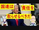 トランプ氏が国連で演説！国連は中国に新型コロナの責任を取らせるべきだ！【世界の〇〇にゅーす】