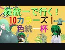 【ポケモン剣盾対戦ゆっくり実況】緑髪蛇目娘が行く色統一杯　Part22