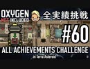 【実況】 テラで全実績挑戦 #60 (Cycle 450 - 455 : 無限食料庫 & 無限水プール) 【Oxygen Not Included】