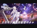 リゼロス【エミリア誕生日記念ガチャ】やってみました