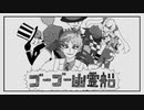 【にじさん人力】ジョー・力一でゴーゴー幽霊船【うたっていただいた】
