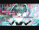 【初音ミク】迷宮のラヴァーズ/heath【Cover】short size