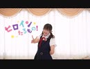 【月咲なな】ヒロインたるもの！ 踊ってみた