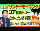 #792 ＴＢＳ「サンデーモーニング」のコア視聴率は…なかった。橋下徹「９％を拡張しすぎ」と読売世論７４％｜みやわきチャンネル（仮）#932Restart792