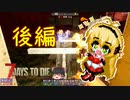 α19で生き残る part4　後編【7 days to die】