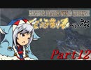 【ゆっくりMHW】MHWアイスボーン金冠制覇への旅_part12