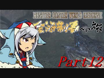 【ゆっくりMHW】MHWアイスボーン金冠制覇への旅_part12