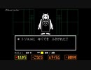 【UNDERTALE】私はママを大事にするタイプです part2