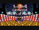 関西人二人、忘れられない冒険に出る[GRANDIA HD実況プレイpart64]