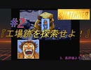 小島作品に無知な男が【スナッチャー】攻略#2『工場跡を探索せよ！』
