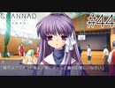 【実況】毎日「CLANNAD -クラナド-」をしよう Part44