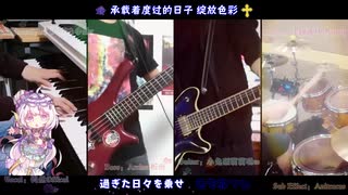 【バンドリ！/BanG Dream!】Roselia「Sanctuary」 Full バンドで演奏してみた