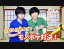 第58話：役割を決めよう！モノボケ対決！【こえはる寮101号室】