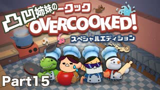 【15】凸凹姉妹のドタバタくっきんぐ！【OVERCOOKED! 】