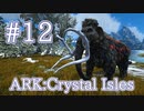 【ARK Crystal Isles】10月にアップデート予定の大容量木材担当マンモスをテイム！【Part12】【実況】