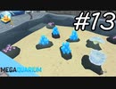 【実況】毎日「メガクアリウム」をしよう Part13