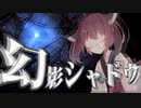 【AIきりたん】幻影シャドウ