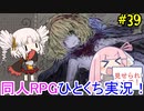 【BLACKSOULS2】ついなちゃん+αの一口ぶらそ！#39【VOICEROID実況プレイ】